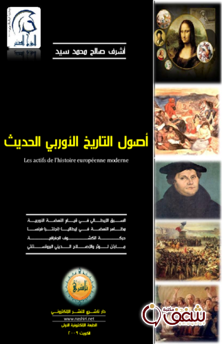 كتاب أصول التاريخ الأوربي الحديث للمؤلف أشرف صالح محمد سيد